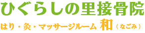 ひぐらしの里接骨院